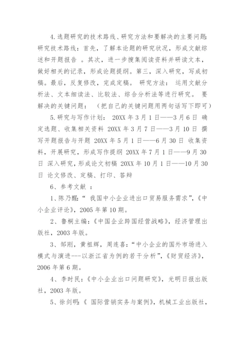 本科生毕业论文开题报告样本.docx