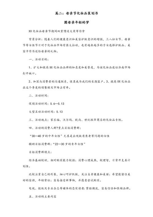 02-【母亲节活动】-15-化妆品母亲节促销方案.docx
