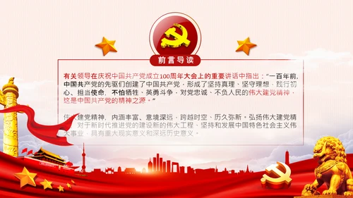 建党100周年伟大的建党精神七一讲话PPT