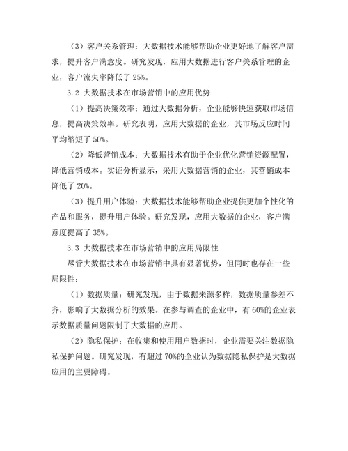 大数据在市场营销中的应用探讨