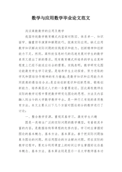 数学与应用数学毕业论文范文.docx