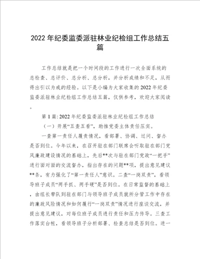 2022年纪委监委派驻林业纪检组工作总结五篇