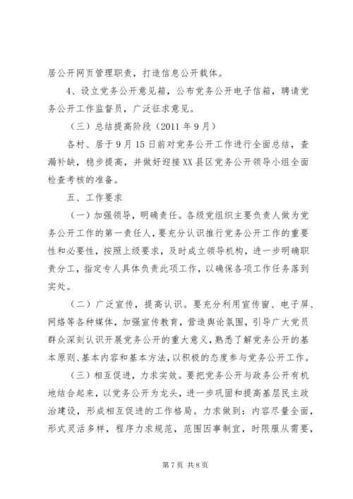 街道办事处党务公开工作实施方案.docx