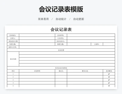 会议记录表模版