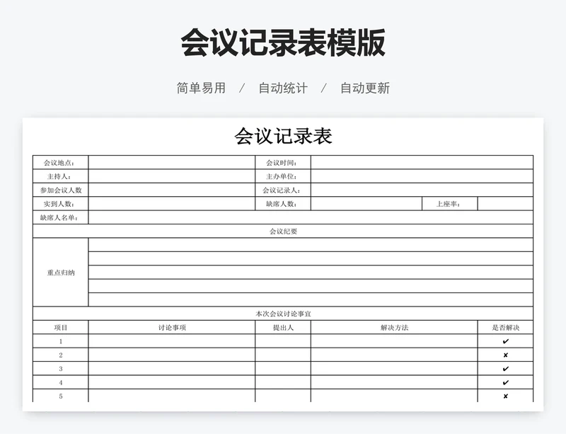会议记录表模版