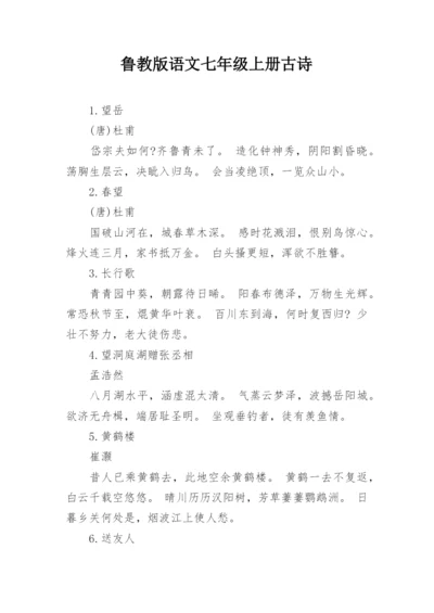 鲁教版语文七年级上册古诗.docx