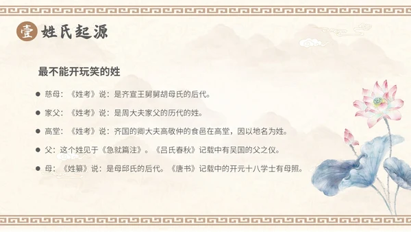 中国风山水背景复古配色百家姓科普PPT课件中国传统文化