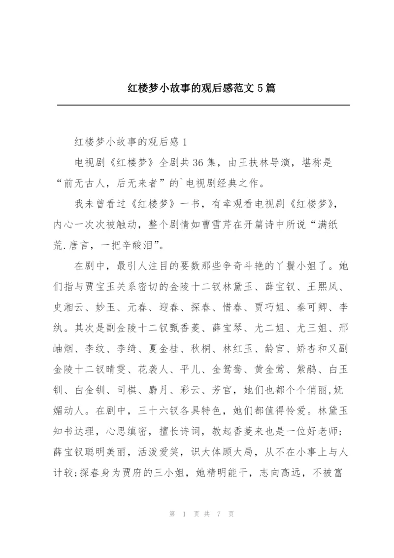 红楼梦小故事的观后感范文5篇.docx