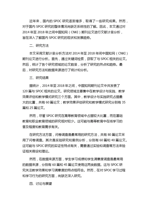 国内SPOC研究现状分析——基于2014—2018年CNKI期刊论文的文献计量分析.docx