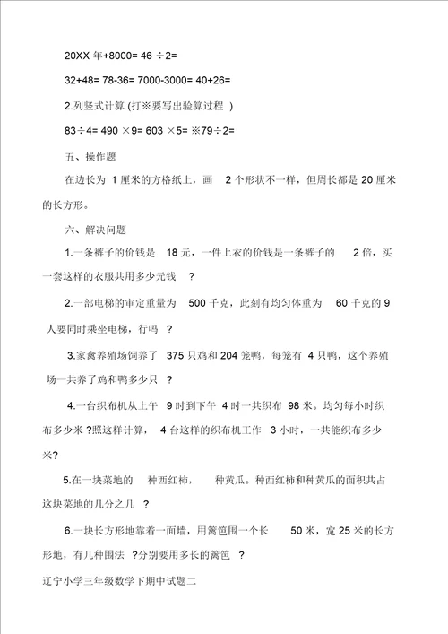 辽宁小学三年级数学下期中试题