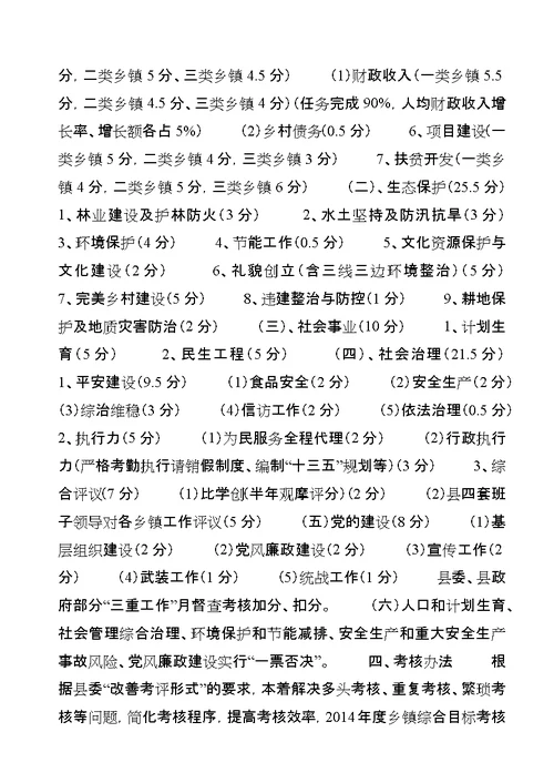 乡镇综合目标分类考核办法