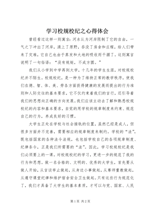 学习校规校纪之心得体会 (4).docx