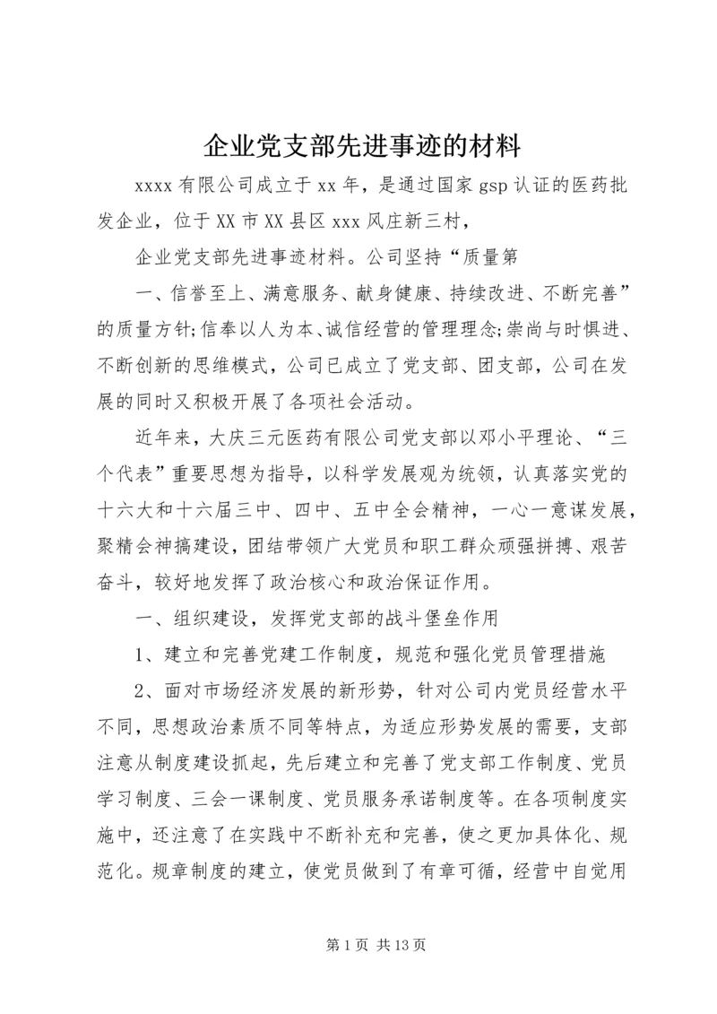 企业党支部先进事迹的材料.docx