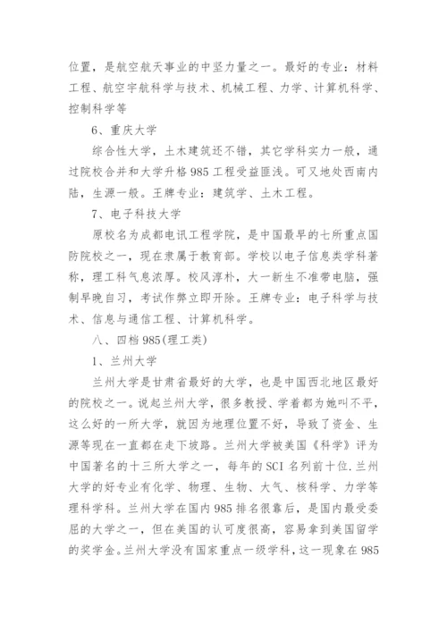 985大学名单排名最新_985大学名单及分档排名.docx