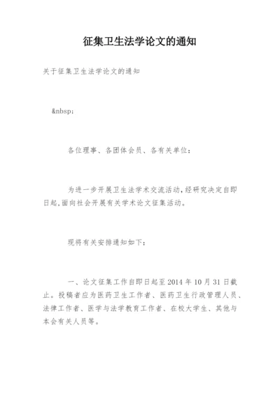 征集卫生法学论文的通知.docx