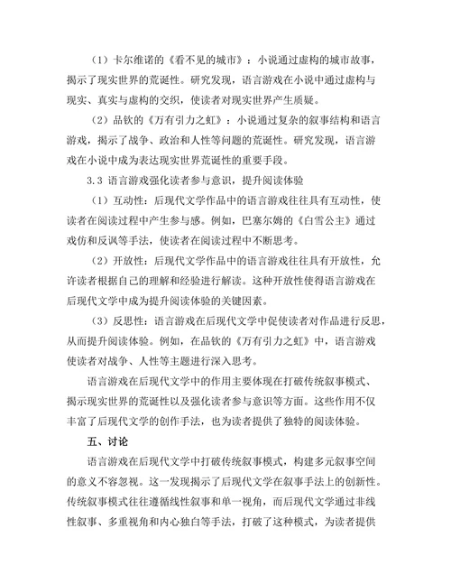 语言游戏在后现代文学中的作用