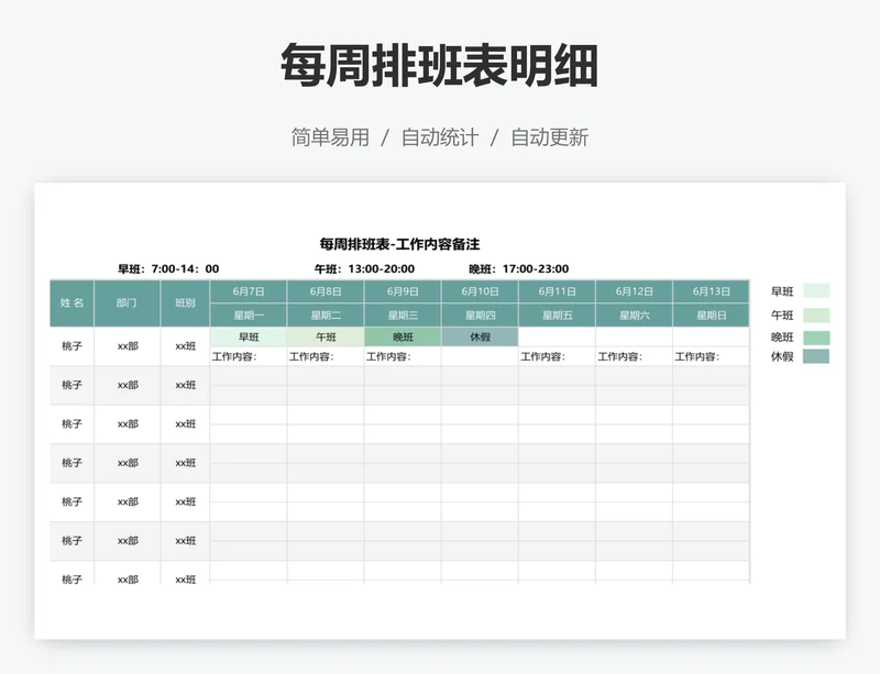 每周排班表明细
