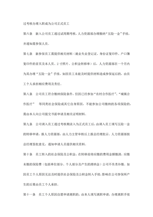 社会保险及公积金管理制度.docx