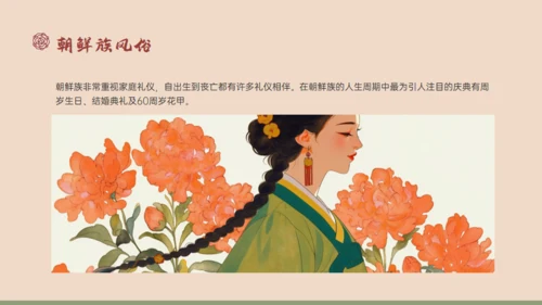 朝鲜族民族介绍通用PPT模板