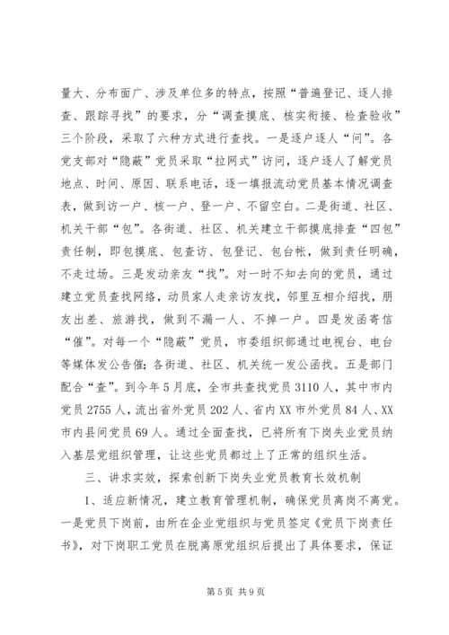 对市下岗失业党员教育管理实践的调查与思考 (9).docx