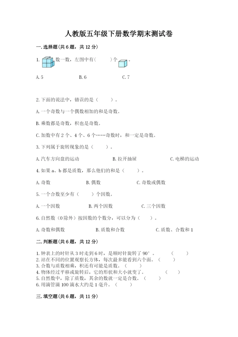 人教版五年级下册数学期末测试卷及答案【名师系列】.docx