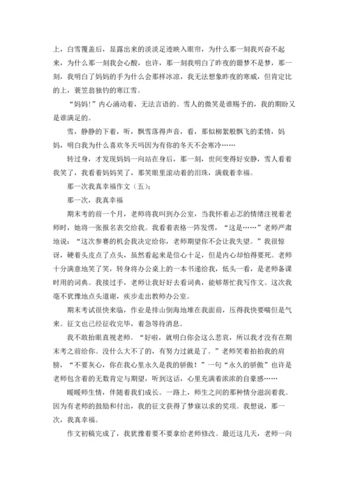 那一次我真幸福.docx