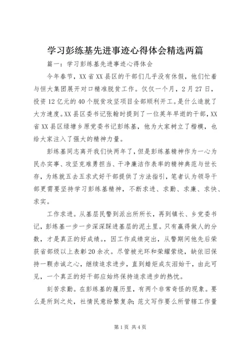 学习彭练基先进事迹心得体会精选两篇.docx