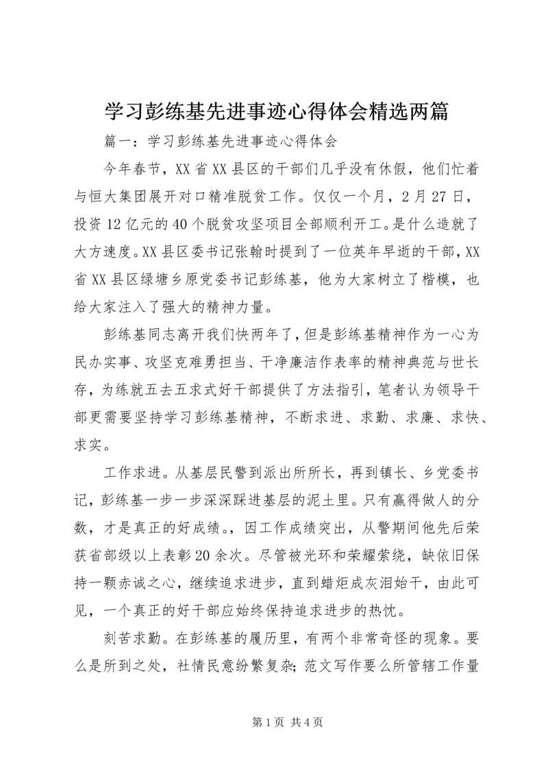 学习彭练基先进事迹心得体会精选两篇.docx