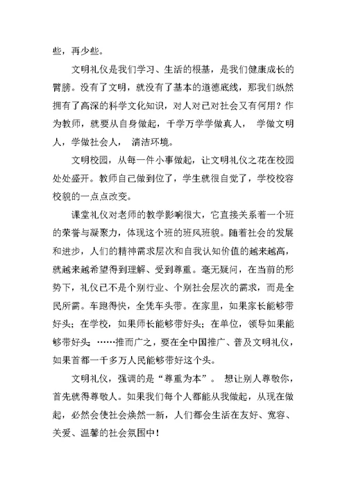 文明礼仪教师演讲稿 1