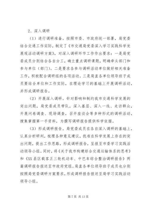 交通局开展学习教育实践活动阶段小结.docx