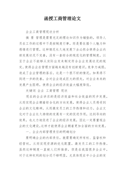 函授工商管理论文.docx