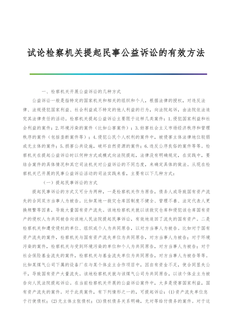 试论检察机关提起民事公益诉讼的有效方法.docx