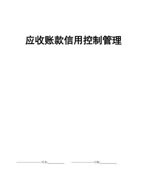 信用销售控制管理办法
