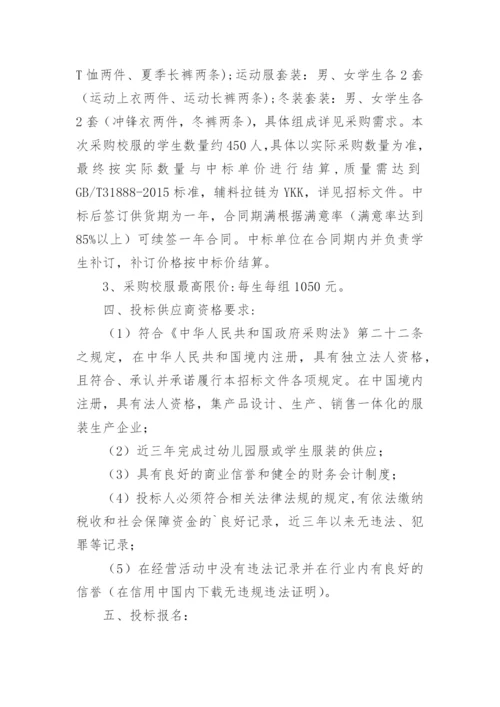 校服采购招标公告.docx