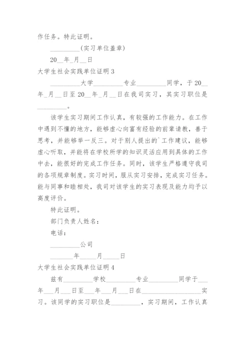 大学生社会实践单位证明.docx