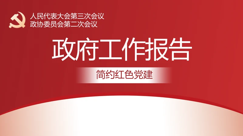简约红色党建政府工作报告动态PPT