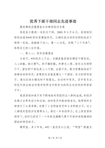 优秀下派干部同志先进事迹 (2).docx