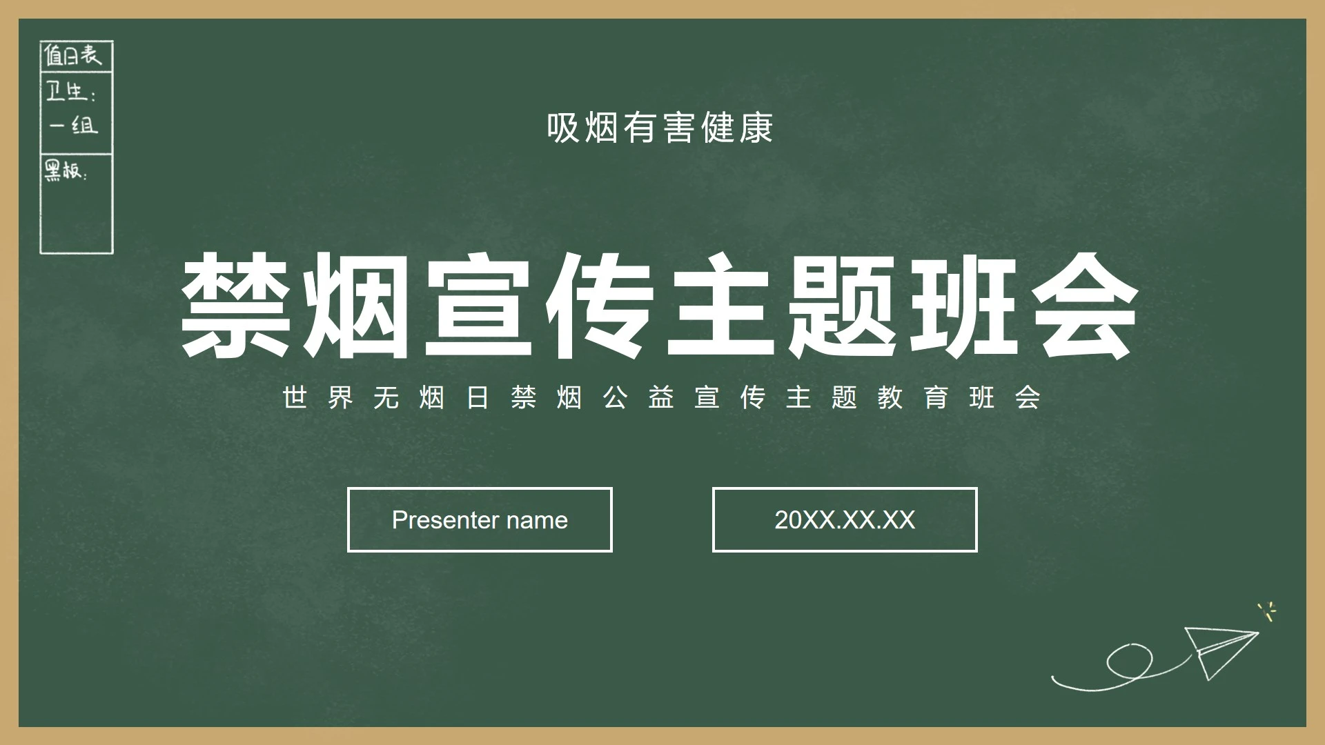 绿色黑板简约风世界无烟日禁烟宣传教育PPT模板