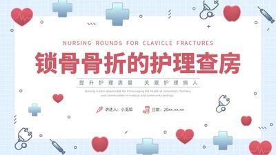 彩色水彩插画锁骨骨折护理查房企业培训PPT课件