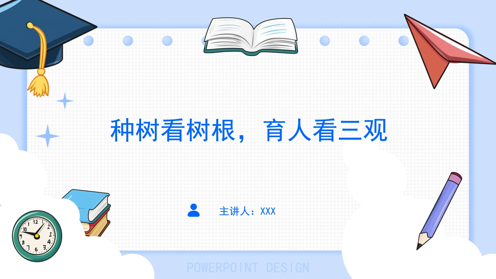 领导班子培训党课种树看树根育人看三观ppt课件