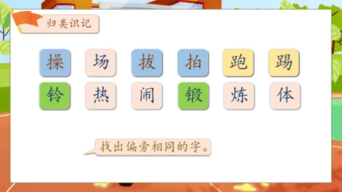 【核心素养】部编版语文一年级下册-识字7. 操场上 第1课时（课件）