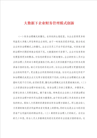 大数据下企业财务管理模式创新