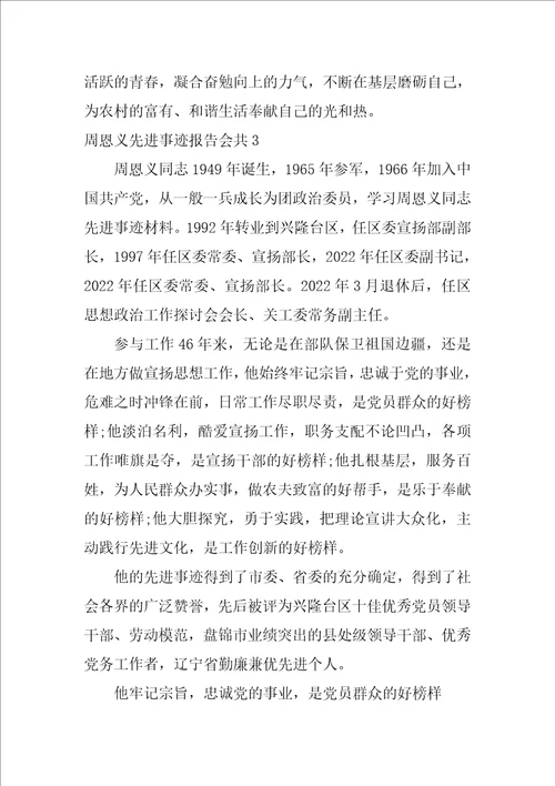 周恩义先进事迹报告会共3篇