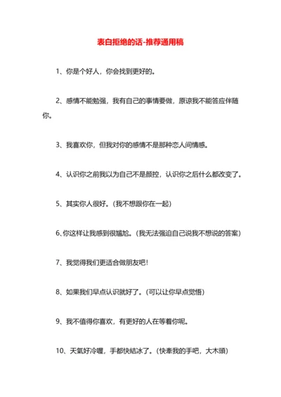表白拒绝的话.docx