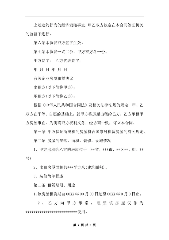 公司租房合同标准版范本
