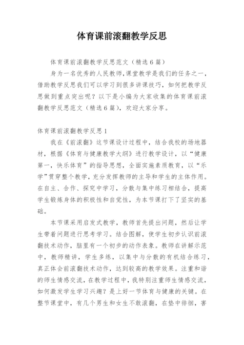 体育课前滚翻教学反思.docx