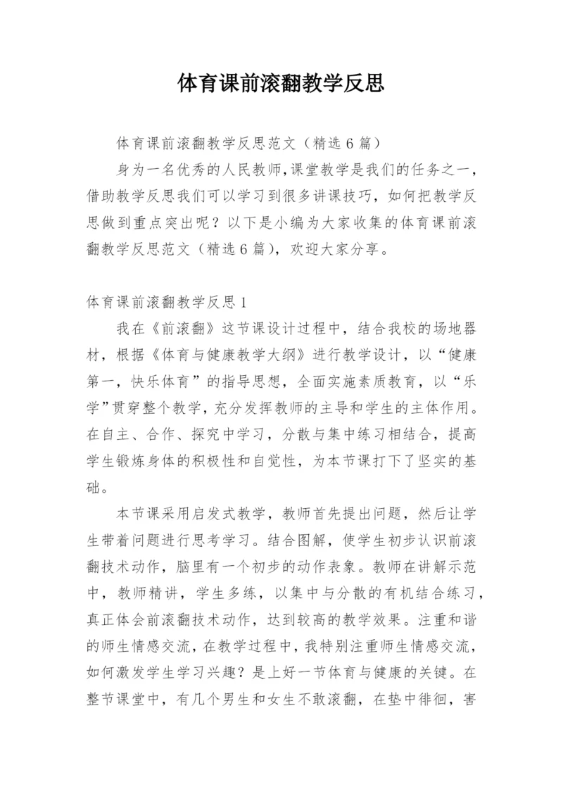 体育课前滚翻教学反思.docx