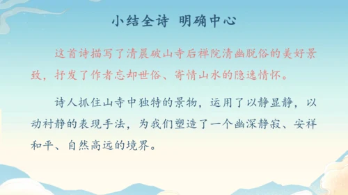 八下语文第六单元课外古诗词诵读 题破山寺后禅院 课件(31张PPT)