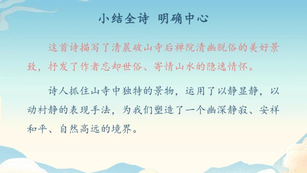 八下语文第六单元课外古诗词诵读 题破山寺后禅院 课件(31张PPT)