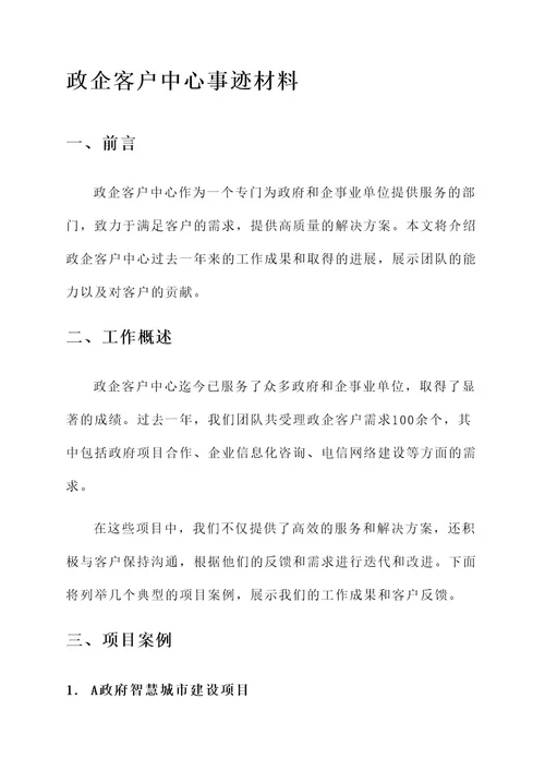 政企客户中心事迹材料